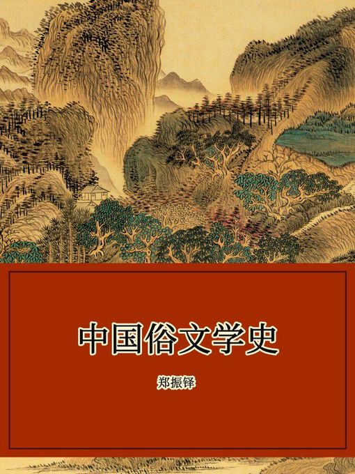Title details for 中国俗文学史 by 郑振铎 - Available